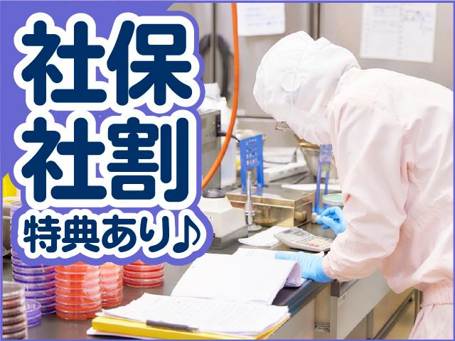 飲食業界大手ゼンショーグループで品質管理スタッフ募集！未経験OK♪社員登用制度あり☆食品加工工場内での品質管理スタッフ