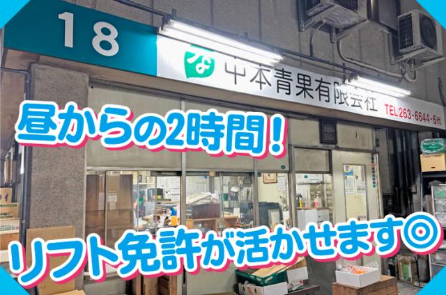 岡山市南区【トラックへの積み込み】昼からの2時間だけ｜水日休み｜男女OK◆要リフト免許＋準中型免許◆トラックへの積み込み作業スタッフ
