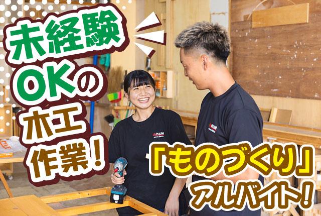 週2日〜5日で応相談◎「ものづくり」に関われるアルバイト/未経験OK/木工作業に興味のある方大歓迎！展示会・イベントブースの設営と木工造作大工