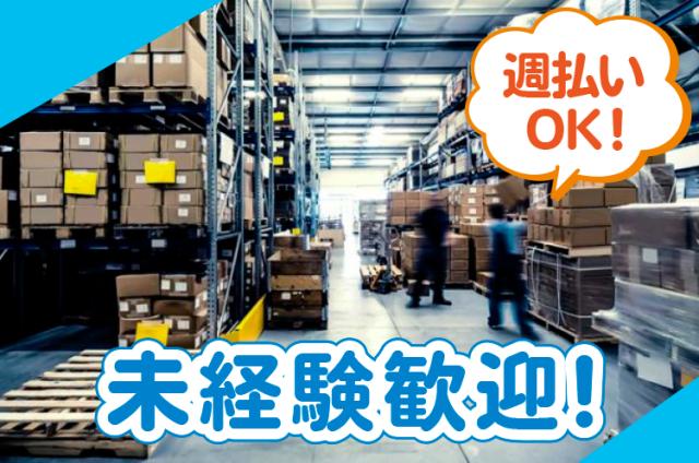 【大阪市港区】＼大手企業倉庫での軽作業！／未経験歓迎！土日祝休み！夜勤ナシ！残業ほぼナシ◎倉庫内作業スタッフ（出庫・検品・梱包）