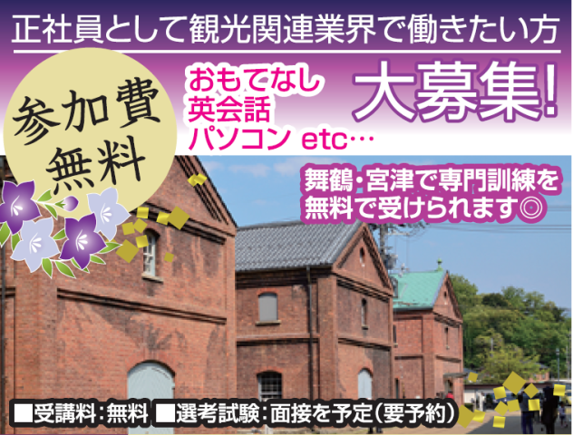 宮津市・舞鶴市で開催予定!!詳細は募集要項をご覧ください◎