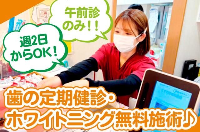 週2日〜＆午前のみ！勤務日数相談OK！レセプトなし！未経験・WワークOK！美容好き歓迎♪シフト柔軟♪歯科クリニックの医療事務