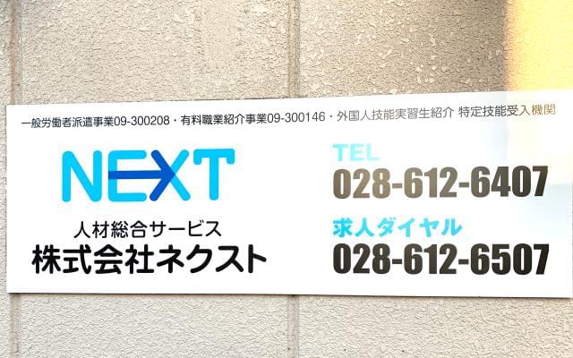 株式会社ネクスト