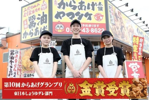 元祖からあげ本舗ヤマタケ 新庄店 Ap 1 のアルバイト パート情報 イーアイデム 葛城市のファストフード デリ求人情報 Id A