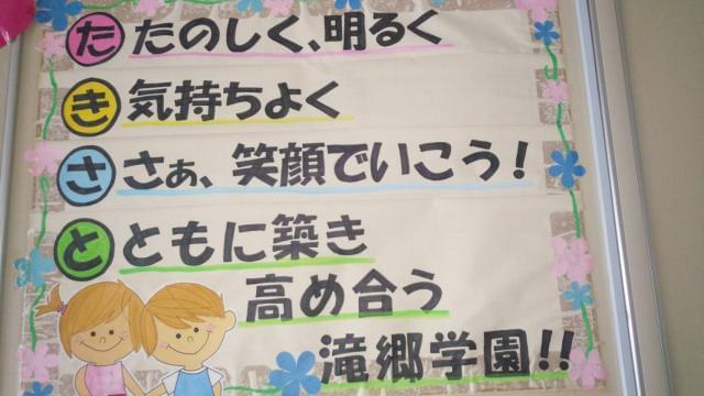 児童養護施設　滝郷学園