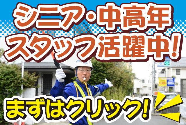 本社＜日払い＆直行直帰OKの交通誘導警備＞高待遇・交通費支給で安定収入を実現／未経験大歓迎／祝金有交通誘導警備スタッフ
