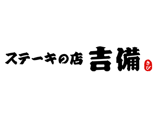 ステーキの店　吉備