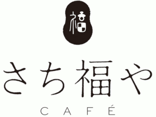 さち福やCAFE