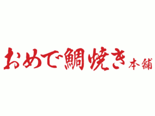 おめで鯛焼き本舗
