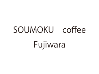 SOUMOKU　coffee　Fujiwara