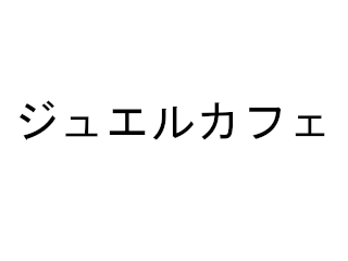 ジュエルカフェ