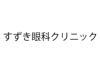 すずき眼科クリニック