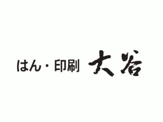 はん・印刷　大谷