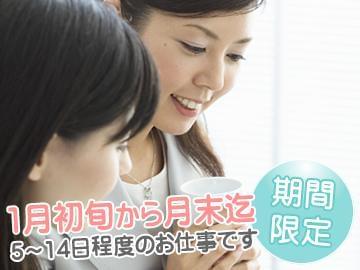 期間限定!!来年1月のみの短期のお仕事!!パソコンを一切使わないお仕事なので、未経験の方もOK!!