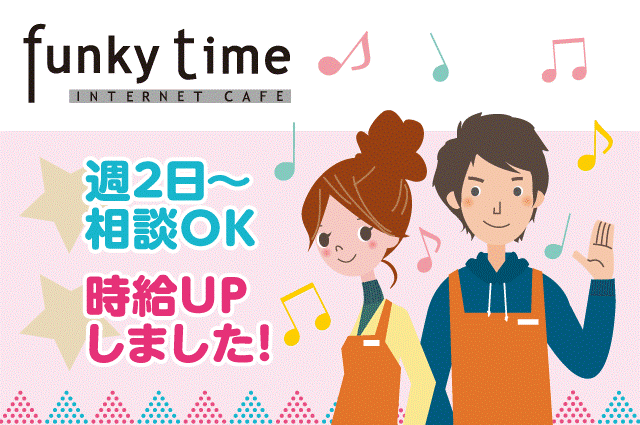 Funky Time 新居浜店のアルバイト パート情報 イーアイデム 新居浜市のネットカフェ 漫画喫茶求人情報 Id