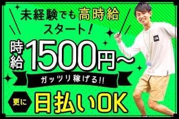 未経験でも高時給&厚待遇が魅力!しっかり稼げる上に、日払いもあるので、急なお誘いがあっても安心です♪