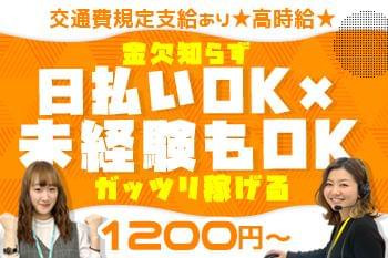 未経験でも高時給&厚待遇が魅力!しっかり稼げる上に、日払いもあるので、急なお誘いがあっても安心です♪