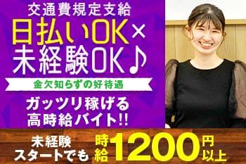 未経験でも高時給&厚待遇が魅力!しっかり稼げる上に、日払いもあるので、急なお誘いがあっても安心です♪