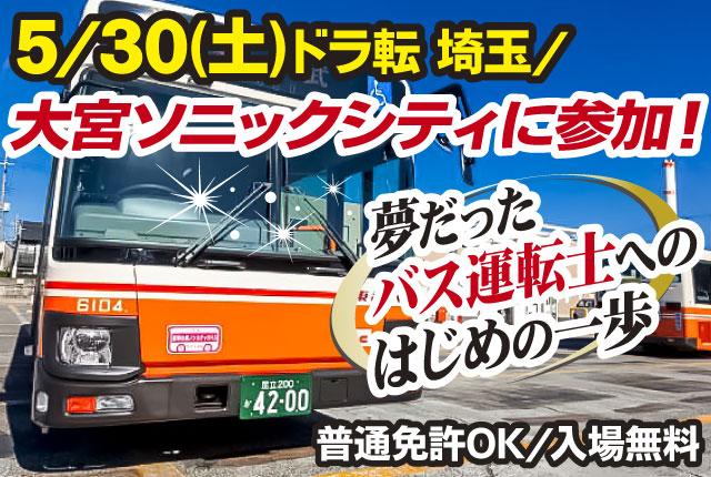 5／30（土）開催の「ドラ転埼玉」は、入場無料！
あなたのご来場をお待ちしております。